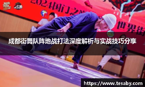 成都街舞队阵地战打法深度解析与实战技巧分享