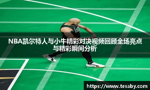 NBA凯尔特人与小牛精彩对决视频回顾全场亮点与精彩瞬间分析